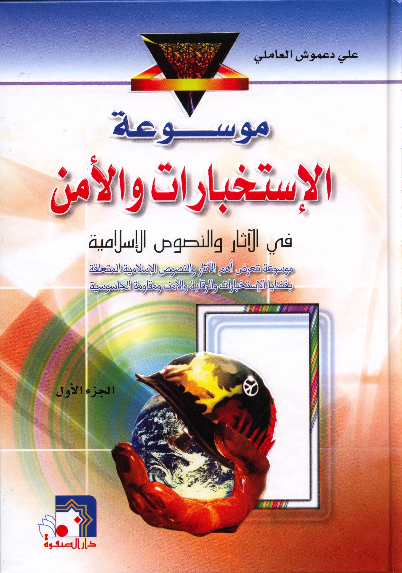 موسوعة الاستخبارات والأمن في الآثار والنصوص الاسلامية
